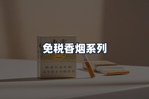 免税香烟